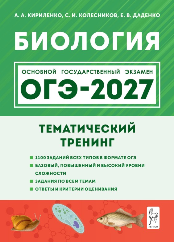 ОГЭ-2027. Биология. 9 класс. Тематический тренинг: учебное пособие Читай-город