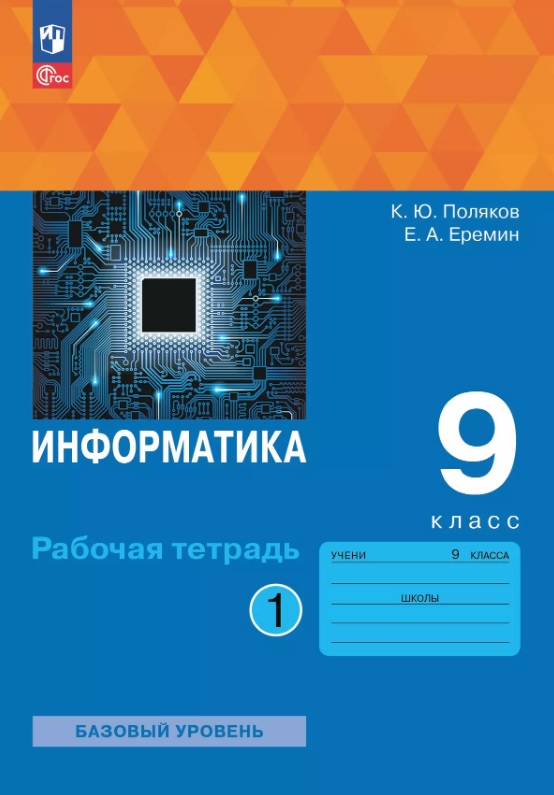 Информатика. 9 класс. Базовый уровень. Рабочая тетрадь. В двух частях. Часть 1. ФГОС 2021 Читай-город