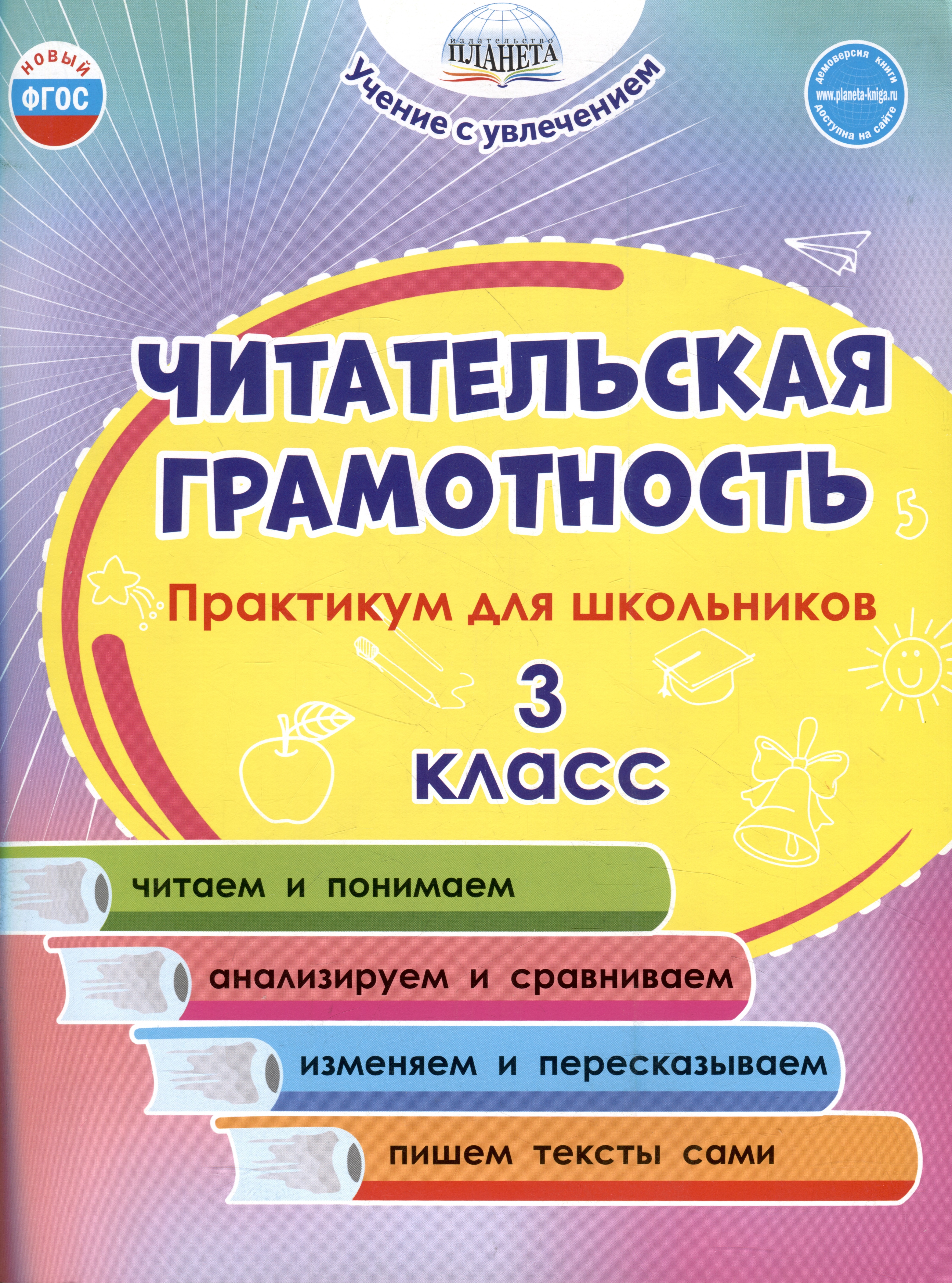 Читательская грамотность. 3 класс. Практикум для школьников Читай-город