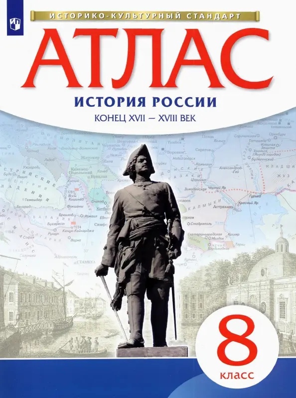 История России конец ХVII-ХVIII век. Атлас. 8 класс Читай-город