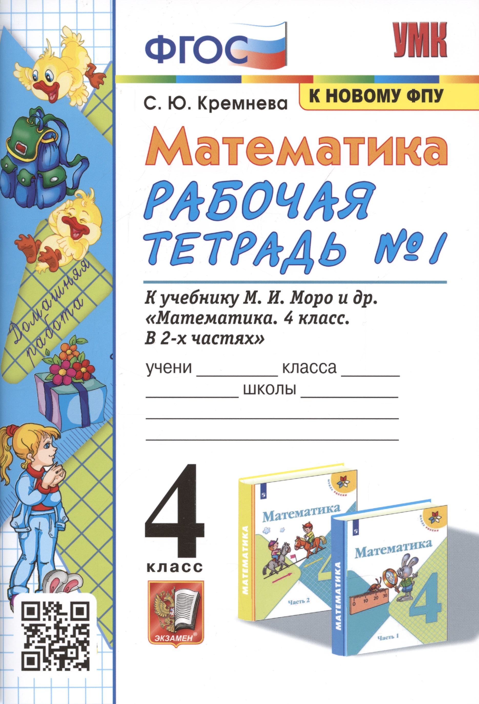 Математика. 4 класс. Рабочая тетрадь № 1 к учебнику М.И. Моро, М.А. Бантовой, В.Г. Бельтюковой и др. "Математика. 4 класс. В 2-х частях" Читай-город