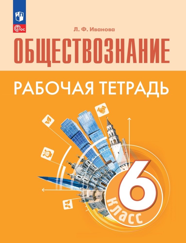 Обществознание. Рабочая тетрадь. 6 класс Читай-город