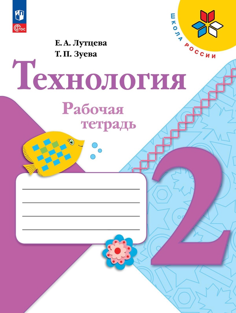 Технология. Рабочая тетрадь + вкладка. 2 класс Читай-город