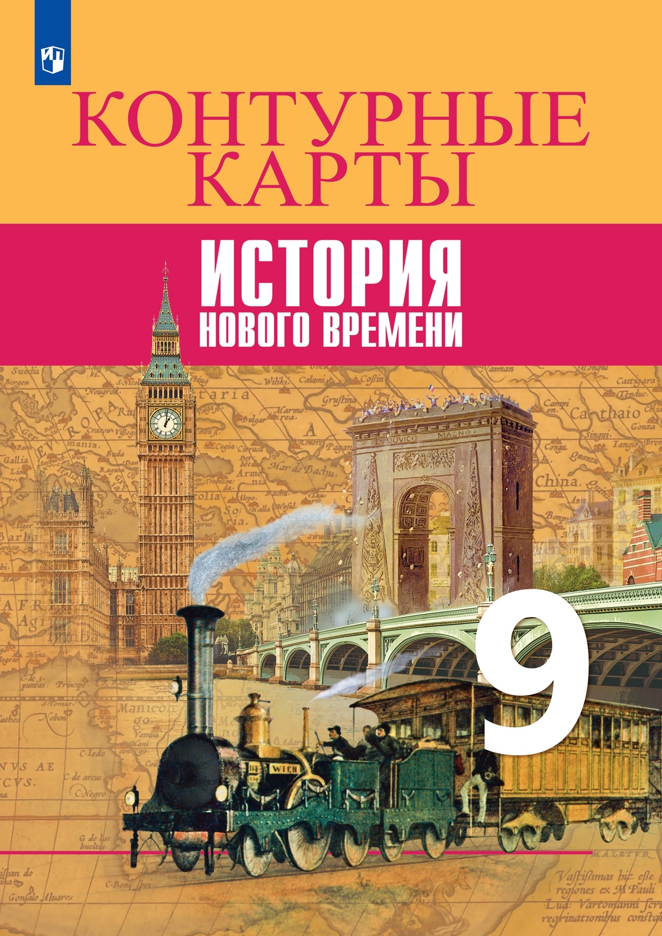 История Нового времени. Контурные карты. 9 класс Читай-город