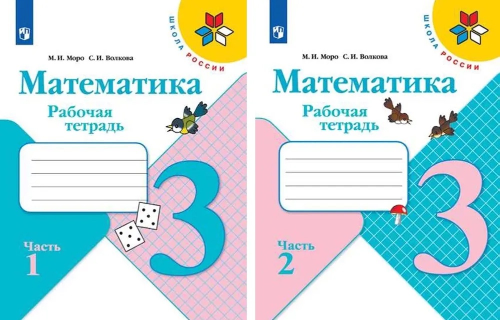 Математика. 3 класс. Рабочая тетрадь. В 2-х частях (комплект из 2 книг) Читай-город
