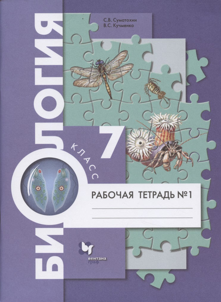 Биология. 7 класс. Рабочая тетрадь №1 Читай-город