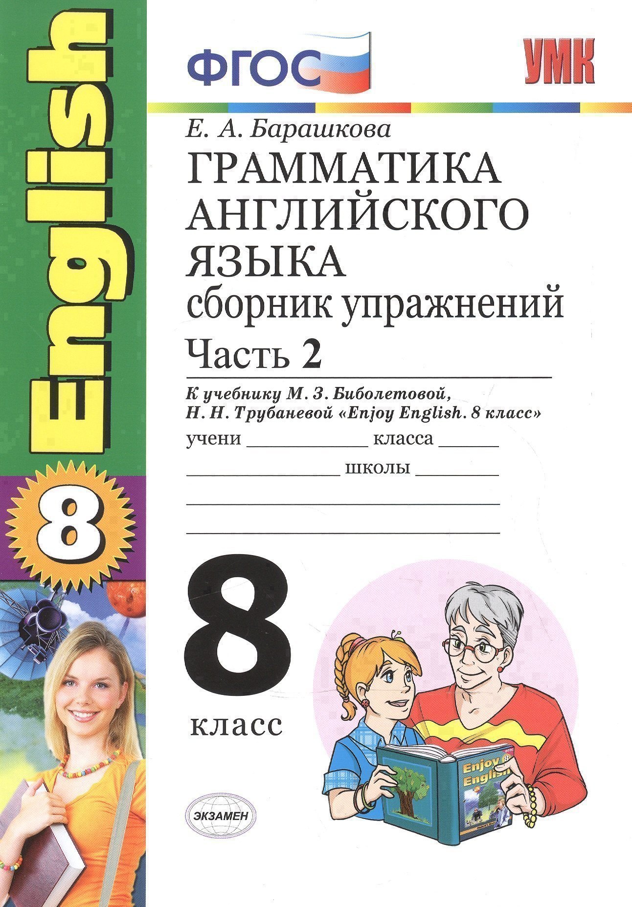 Грамматика английского языка. Сборник упражнений. 8 класс. Часть 2. К учебнику М.З. Биболетовой и др. "Enjoy English. 8 класс".  (к новому учебнику) Читай-город