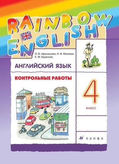 Английский язык. 4 класс. Контрольные работы Читай-город