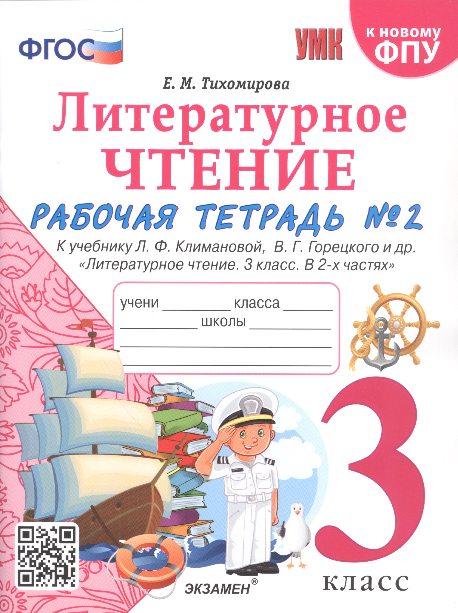 Литературное чтение. 3 класс. Рабочая тетрадь №2. К учебнику Ф.Л. Климановой, В.Г. Горецкого и др. "Литературное чтение. 3 класс. В 2-х частях" Читай-город