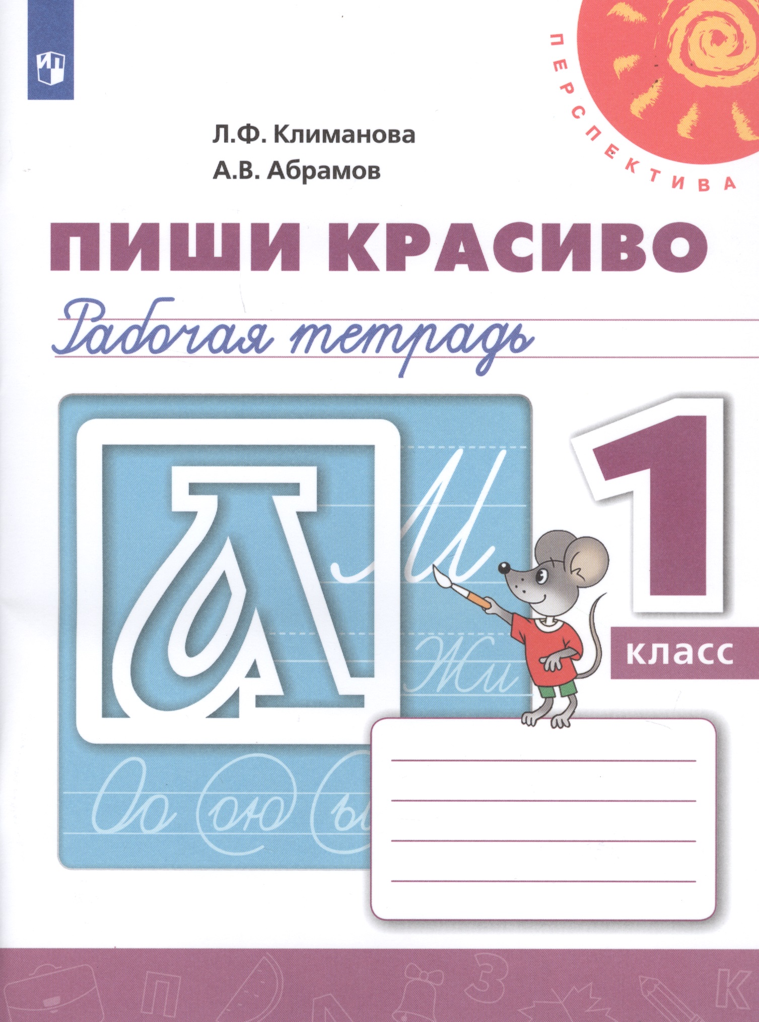 Пиши красиво. 1 класс. Рабочая тетрадь Читай-город