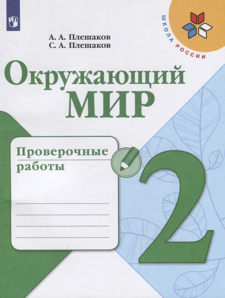 Окружающий мир. 2 класс. Проверочные работы. Учебное пособие для общеобразовательных организаций Читай-город