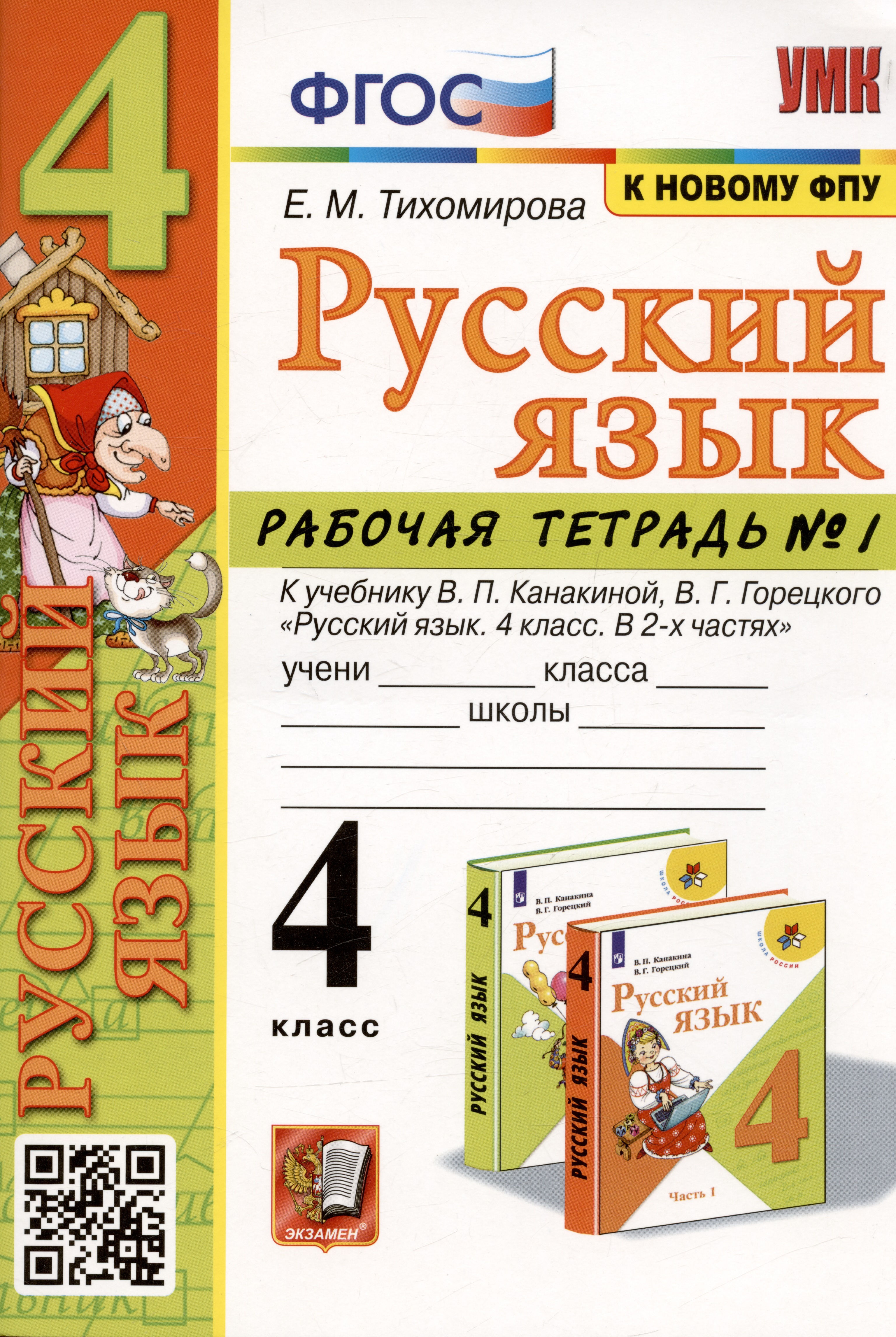 Русский язык. 4 класс. Рабочая тетрадь № 1. К учебнику В.П. Канакиной, В.Г. Горецкого Читай-город