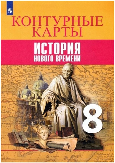 Всеобщая история. История Нового времени. Контурные карты. 8 класс Читай-город