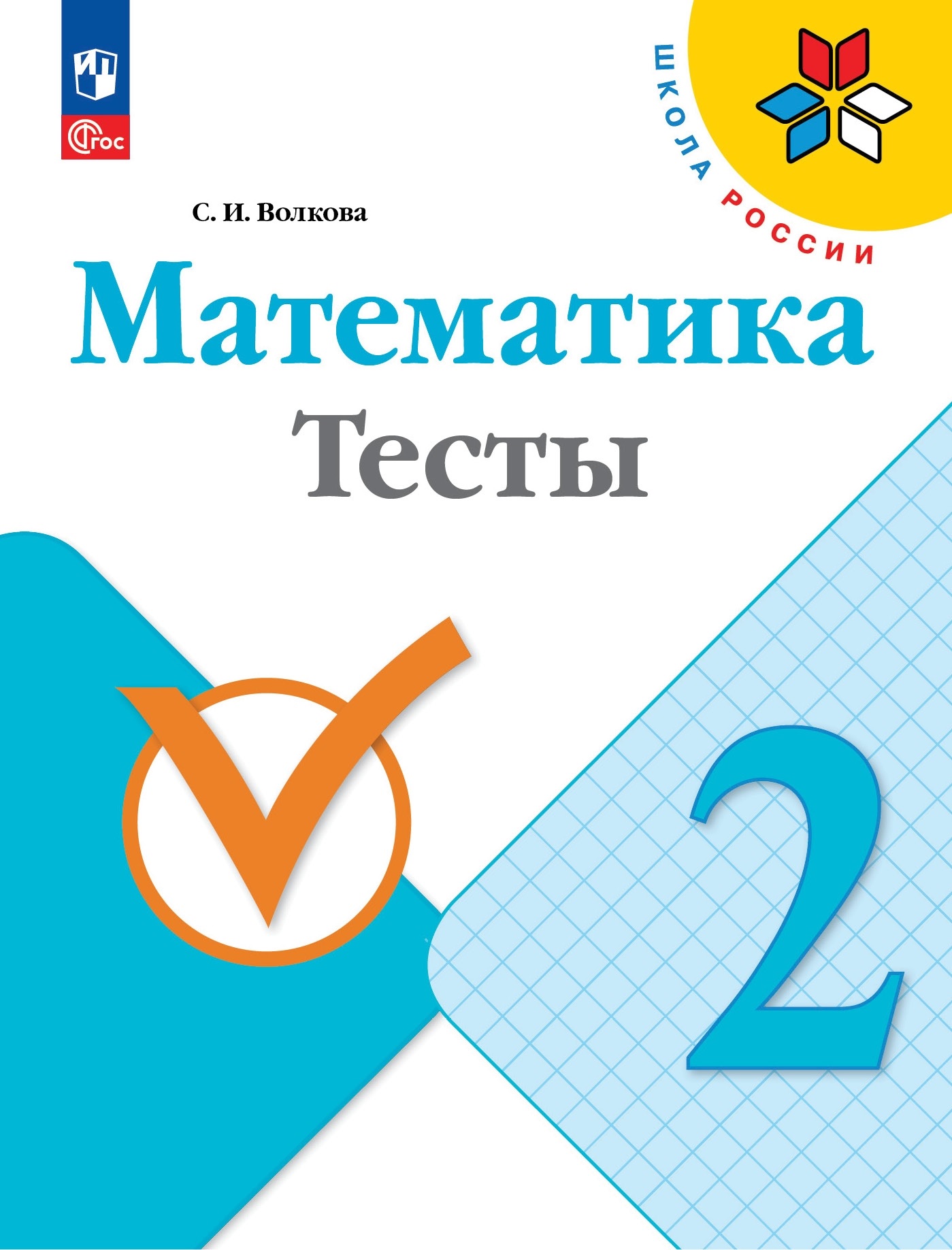 Математика. Тесты. 2 класс Читай-город