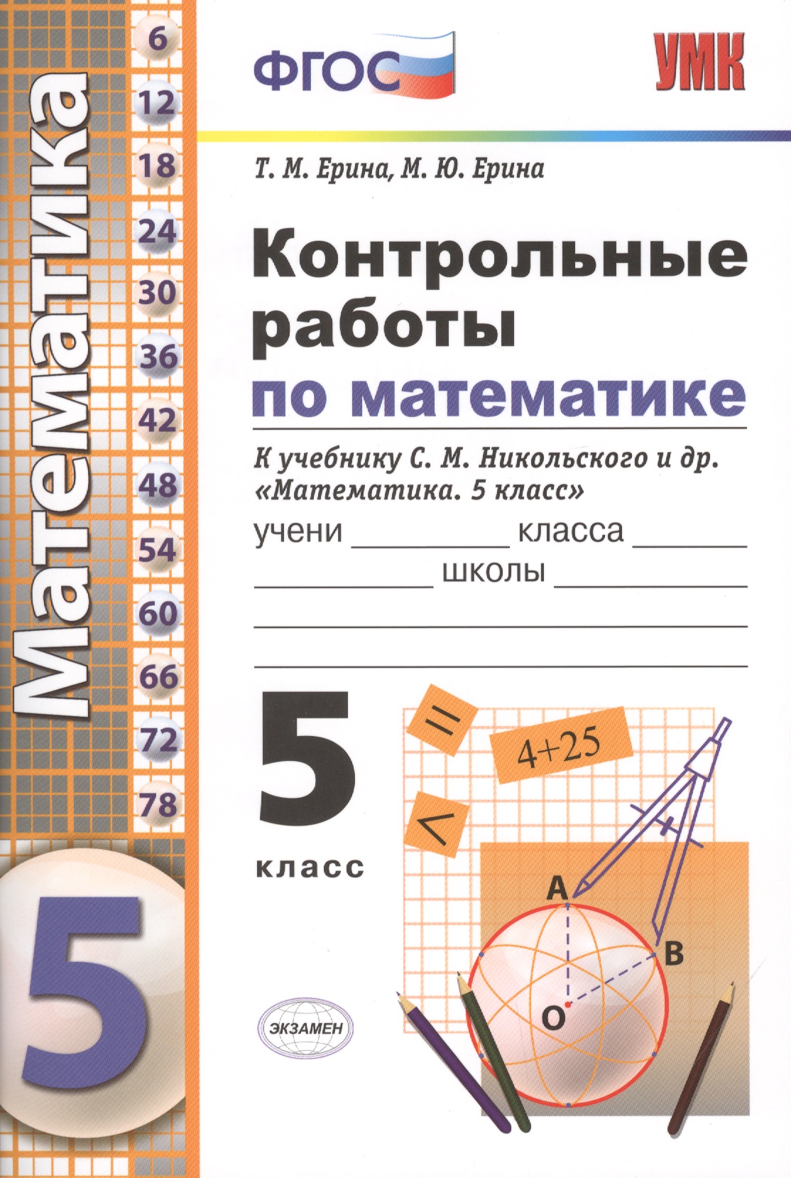 Контрольные работы по математике. 5 класс. К учебнику Никольского и др. "Математика. 5 класс" Читай-город