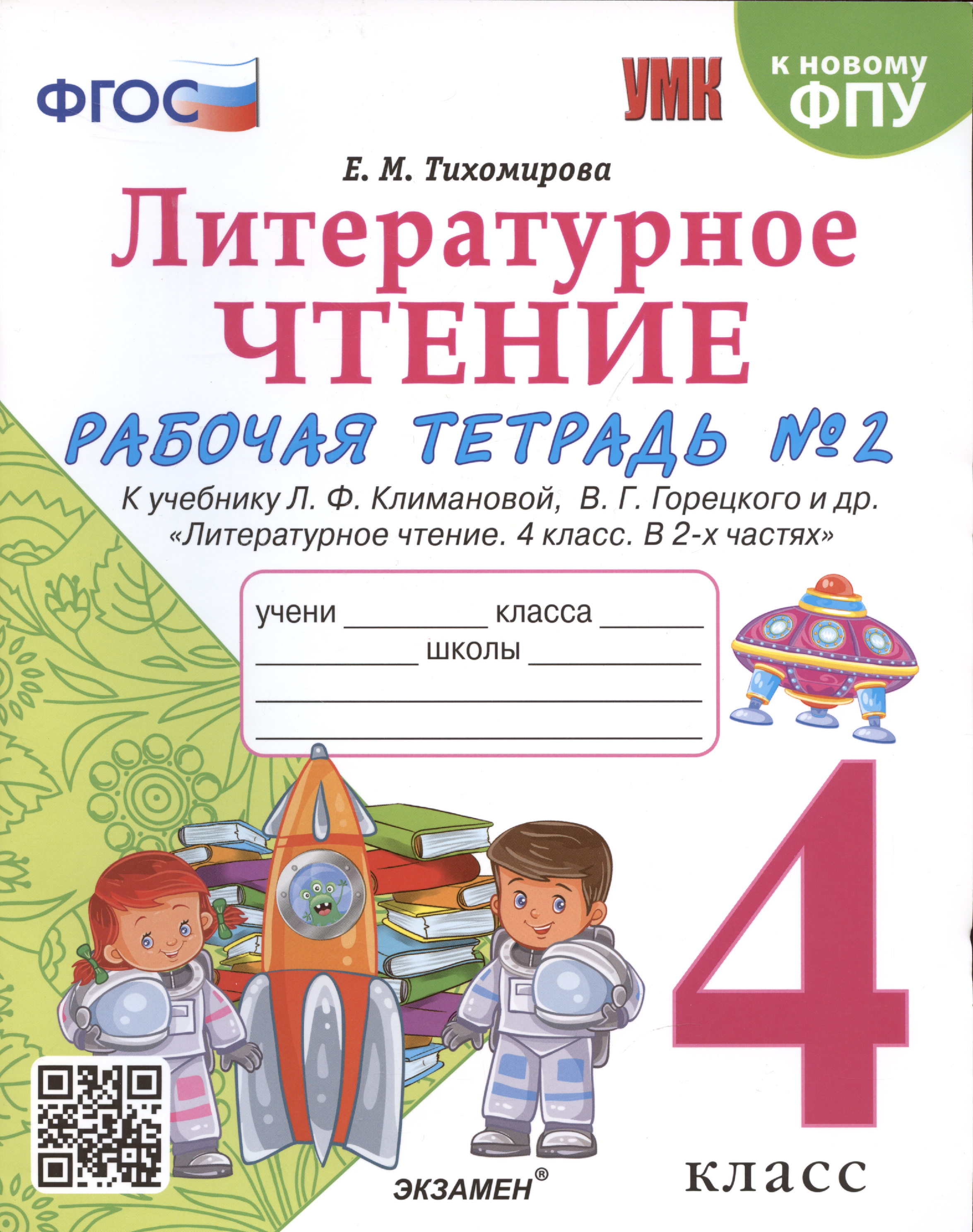 Литературное чтение. 4 класс. Рабочая тетрадь №2. К учебнику Климановой "Литературное чтение. 4 класс. В 2 ч." Читай-город