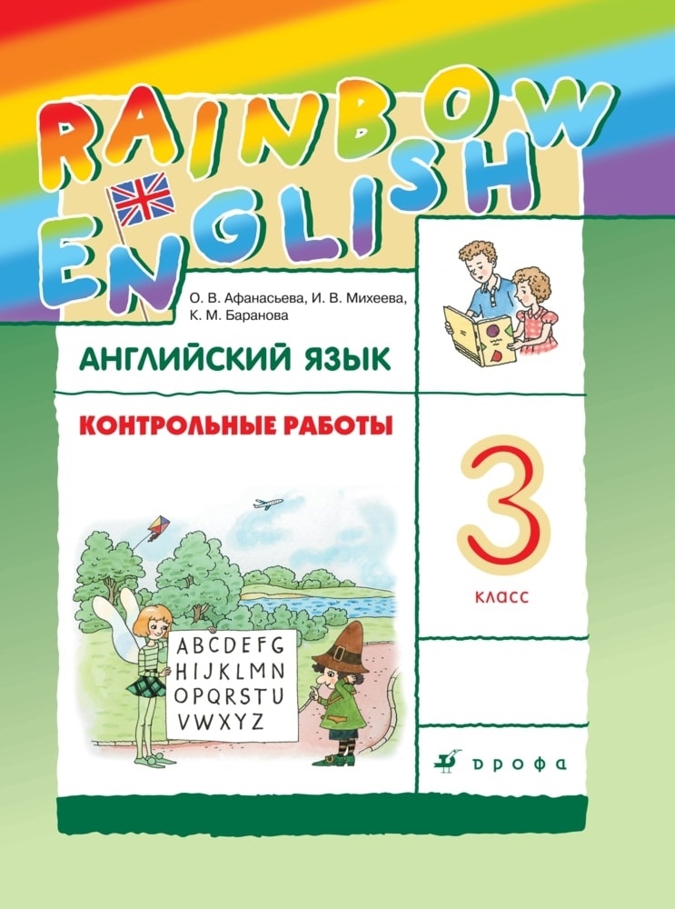 Rainbow English. Английский язык. 3 класс. Контрольные работы Читай-город