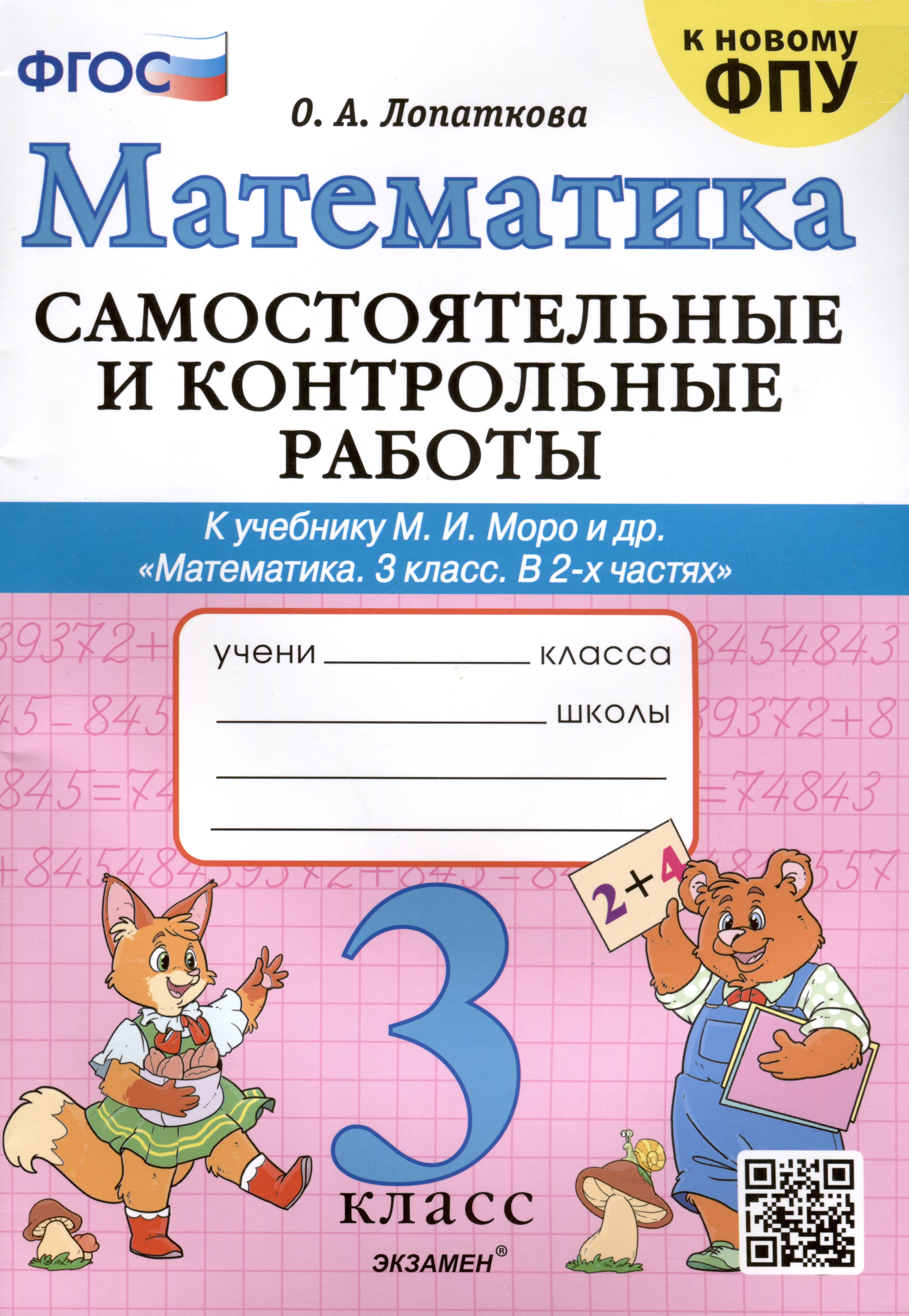 Математика. Самостоятельные и контрольные работы. 3 класс. К учебнику М. И. Моро и др. ФГОС Читай-город