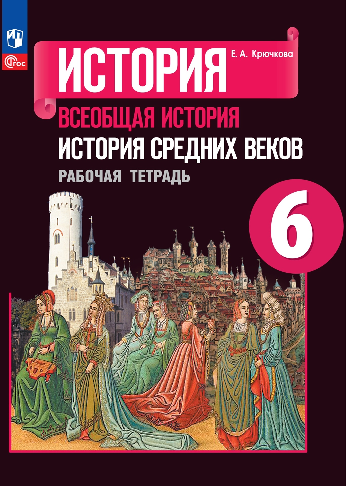 История. Всеобщая история. История Средних веков. Рабочая тетрадь. 6 класс Читай-город