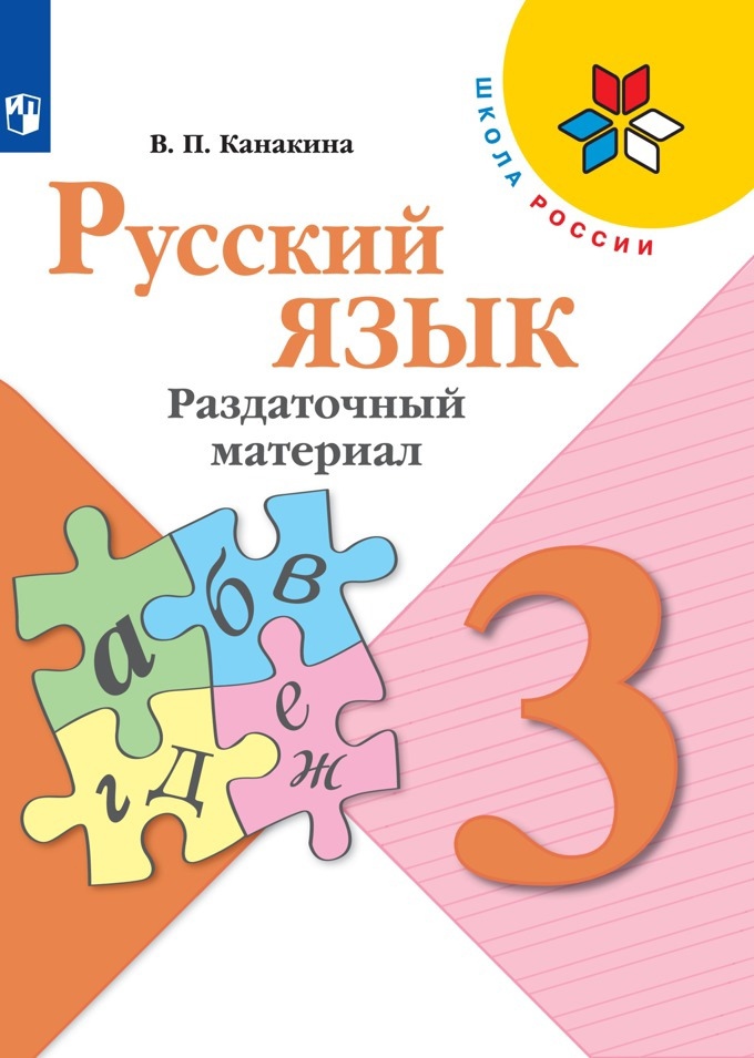 Русский язык. 3 класс. Раздаточный материал. Учебное пособие Читай-город