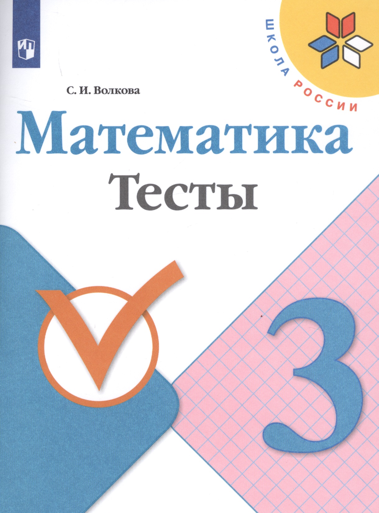 Математика. 3 класс. Тесты Читай-город