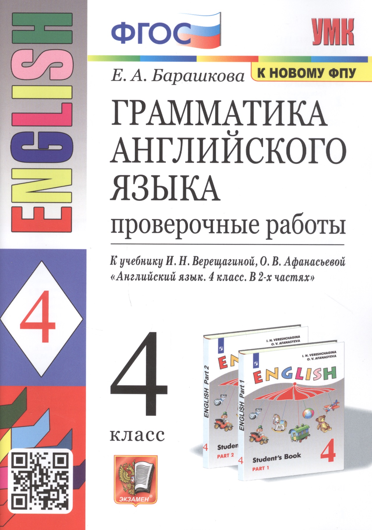 Грамматика английского языка. 4 класс. Проверочные работы. К учебнику И.Н. Верещагиной, О.В. Афанасьевой "English 4" Читай-город