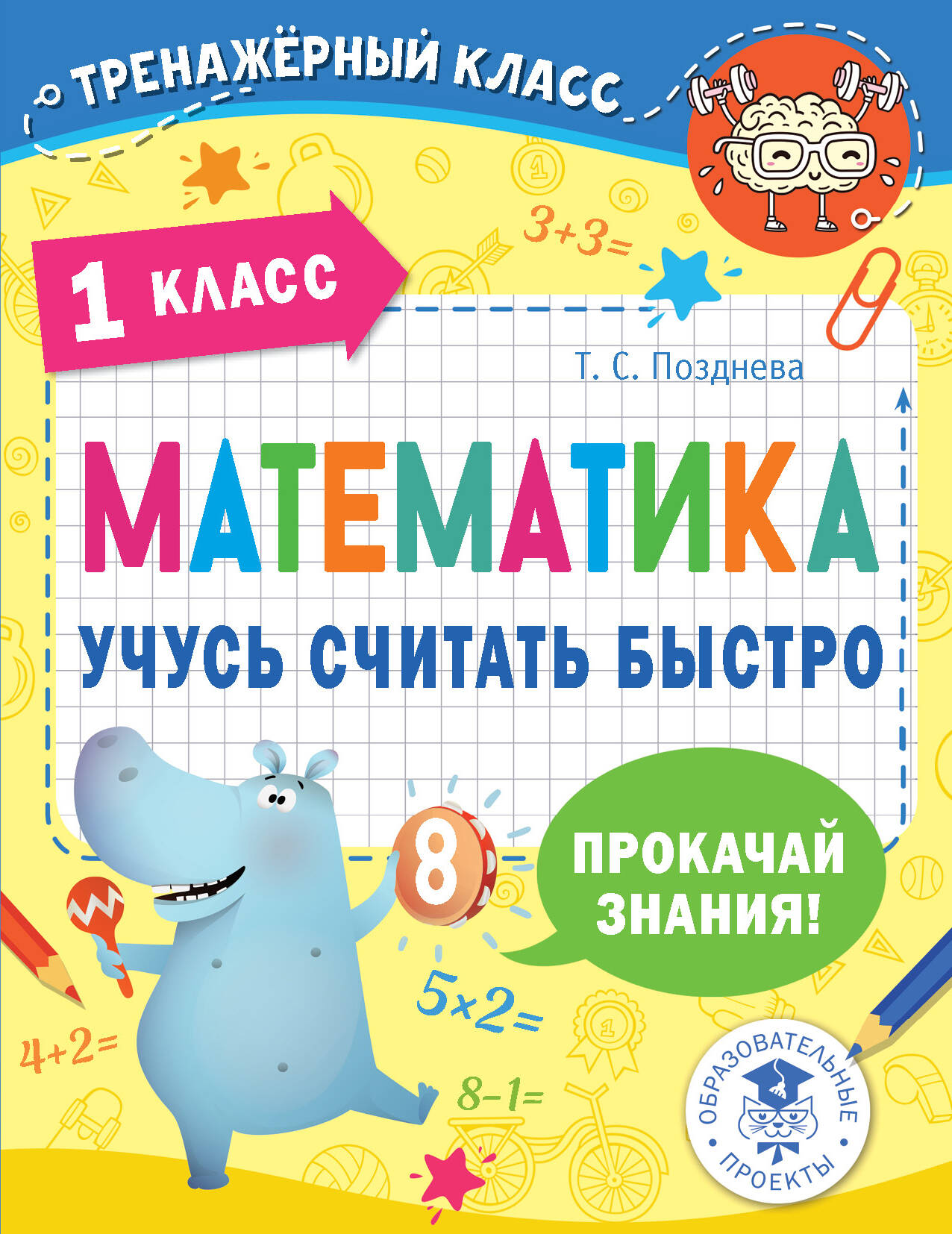 Математика. Учусь считать быстро. 1 класс Читай-город