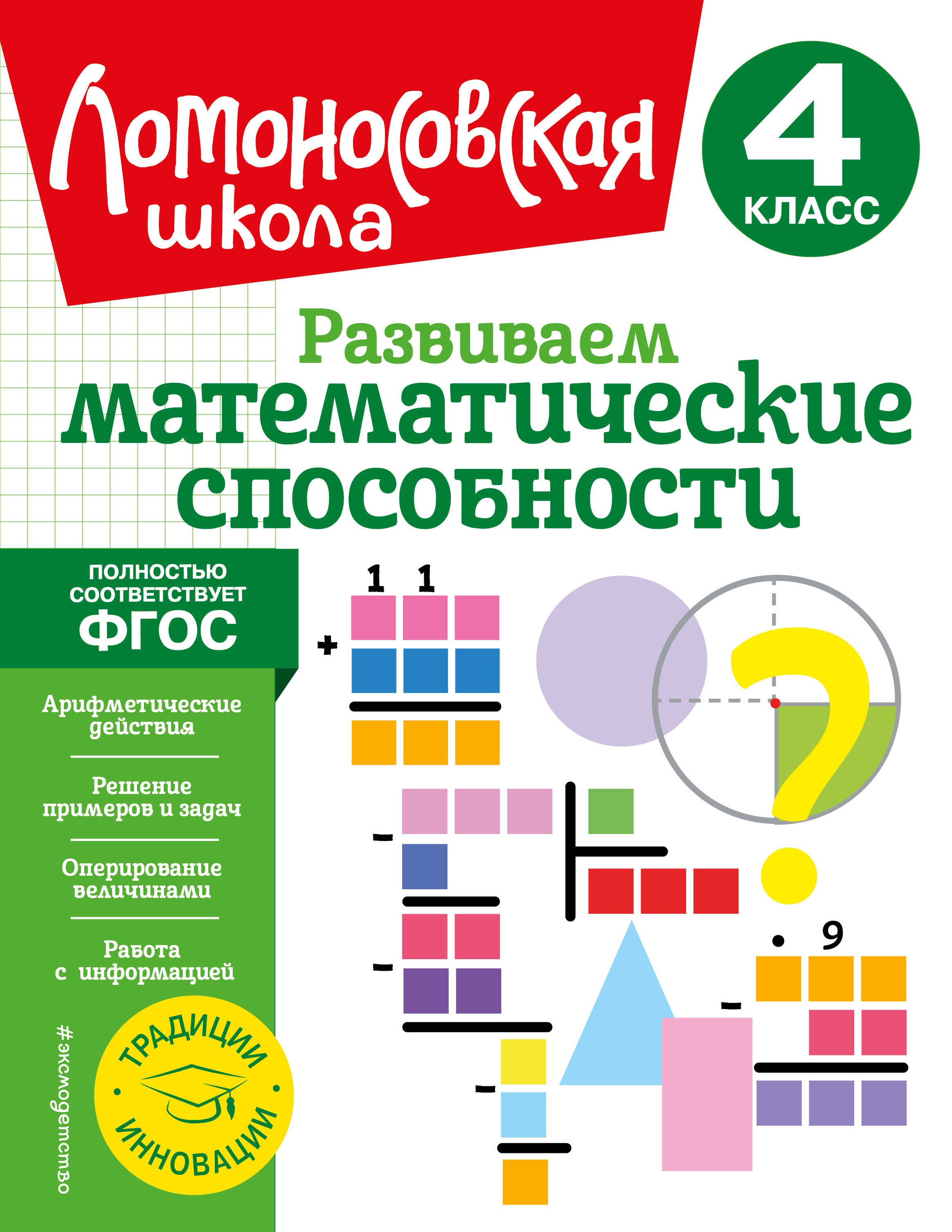 Развиваем математические способности. 4 класс Читай-город