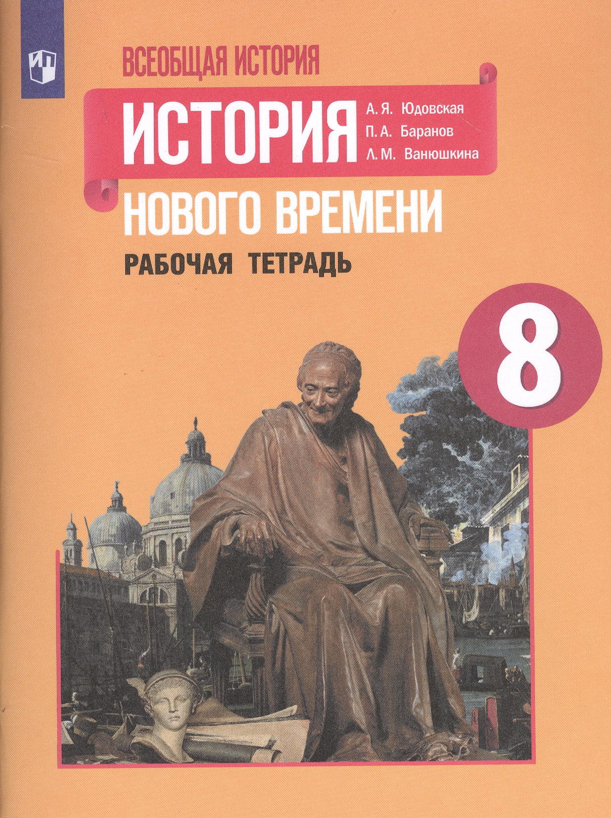 Всеобщая история. История Нового времени. Рабочая тетрадь. 8 класс Читай-город