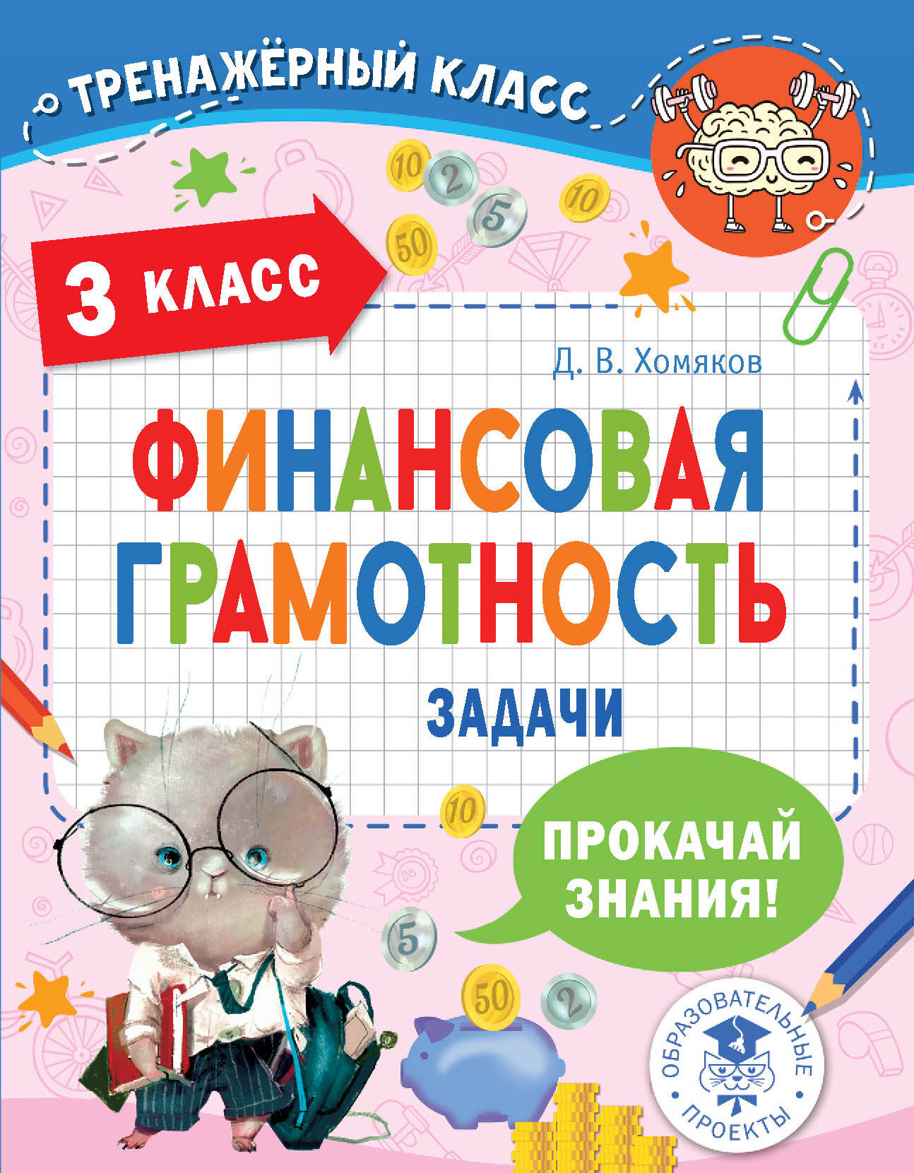 Финансовая грамотность. Задачи. 3 класс Читай-город