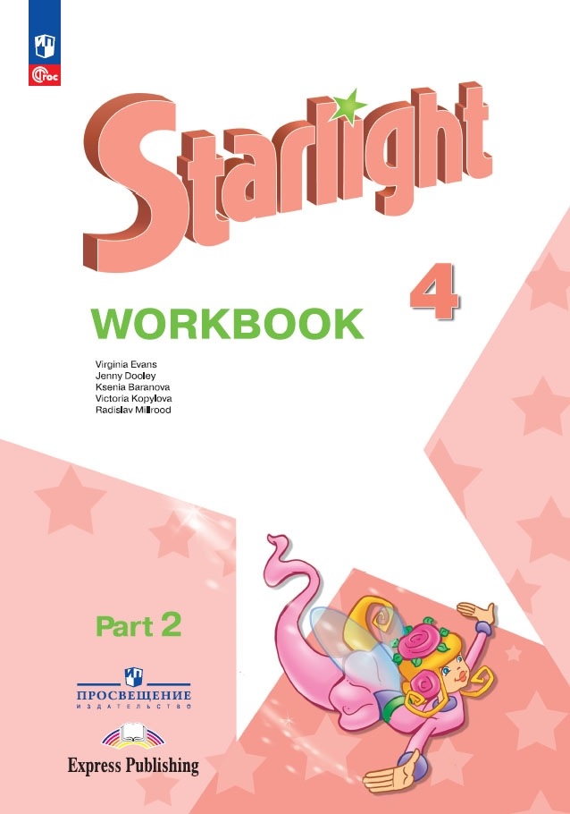 Starlight. Английский язык. Рабочая тетрадь в 2-х частях. Часть 2. 4 класс Читай-город