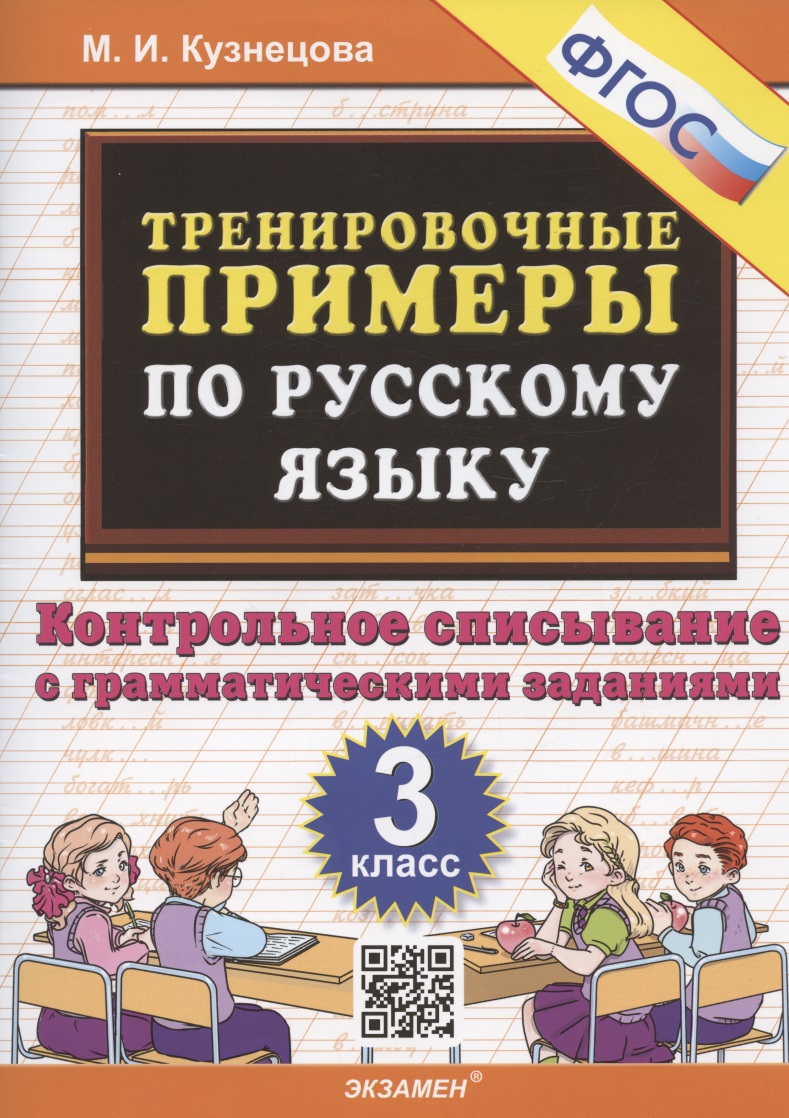 Тренировочные примеры по русскому языку. 3 класс. Контрольное списывание с грамматическими заданиями Читай-город