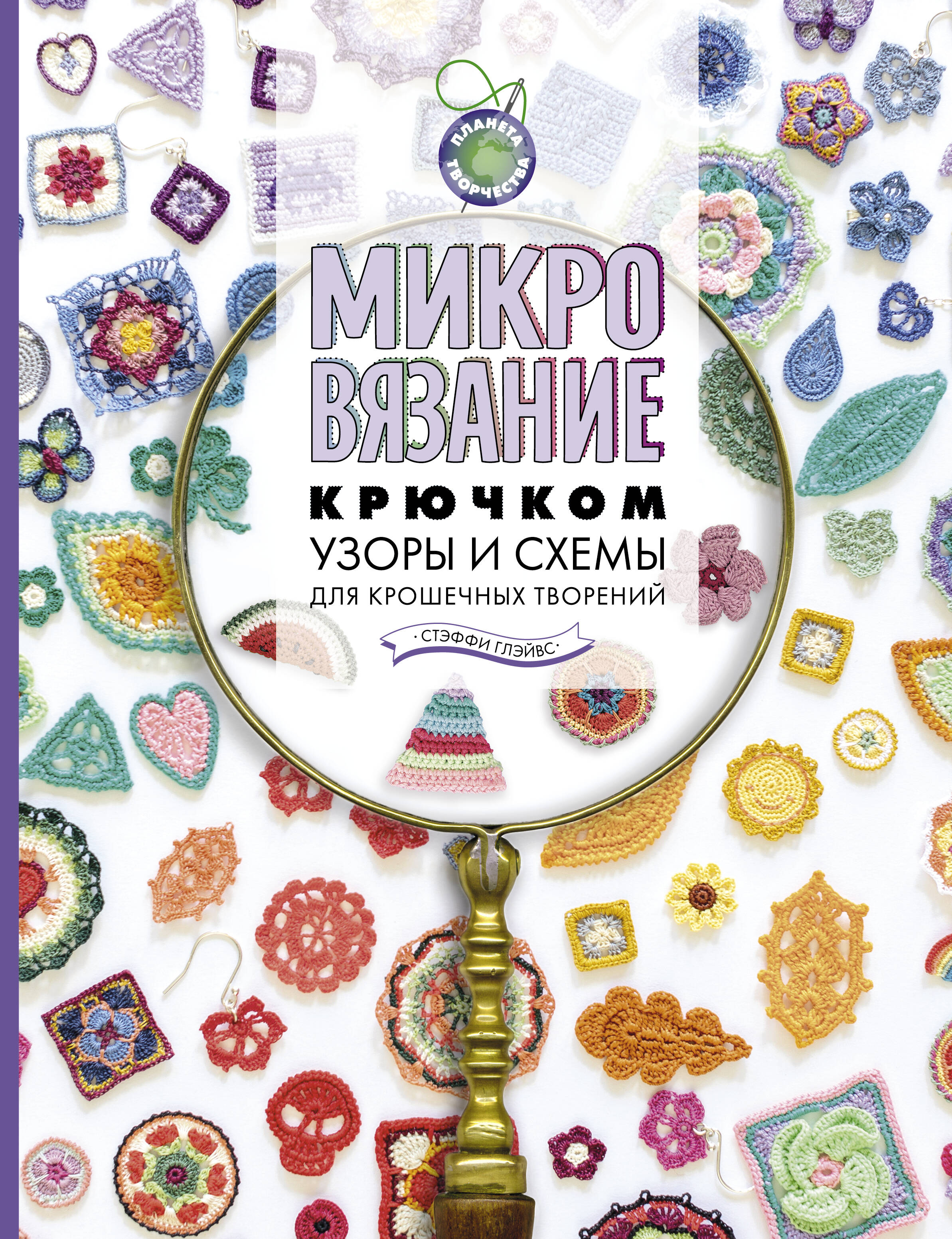 Микровязание крючком. Узоры и схемы для крошечных творений Читай-город