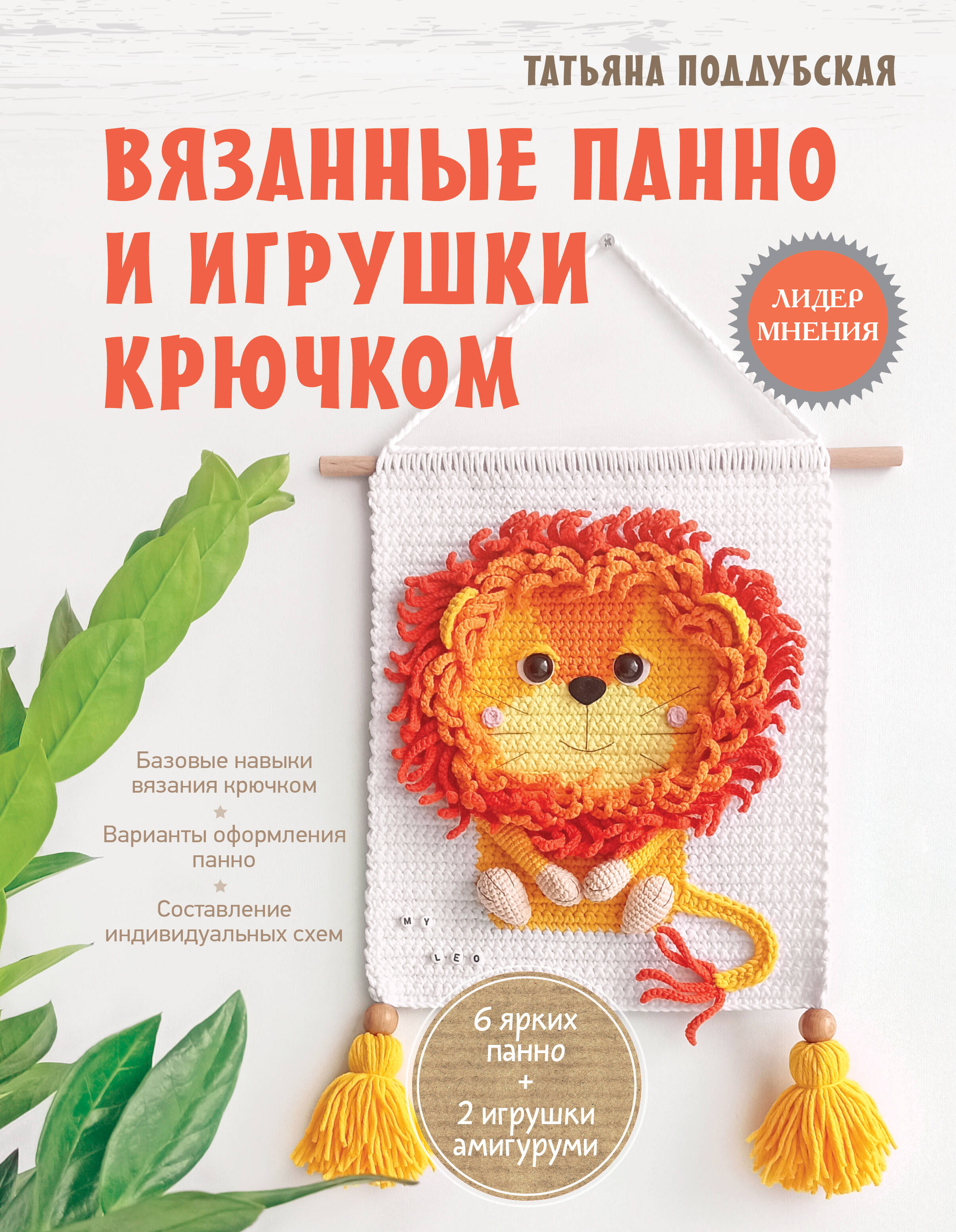 Вязанные панно и игрушки крючком Читай-город
