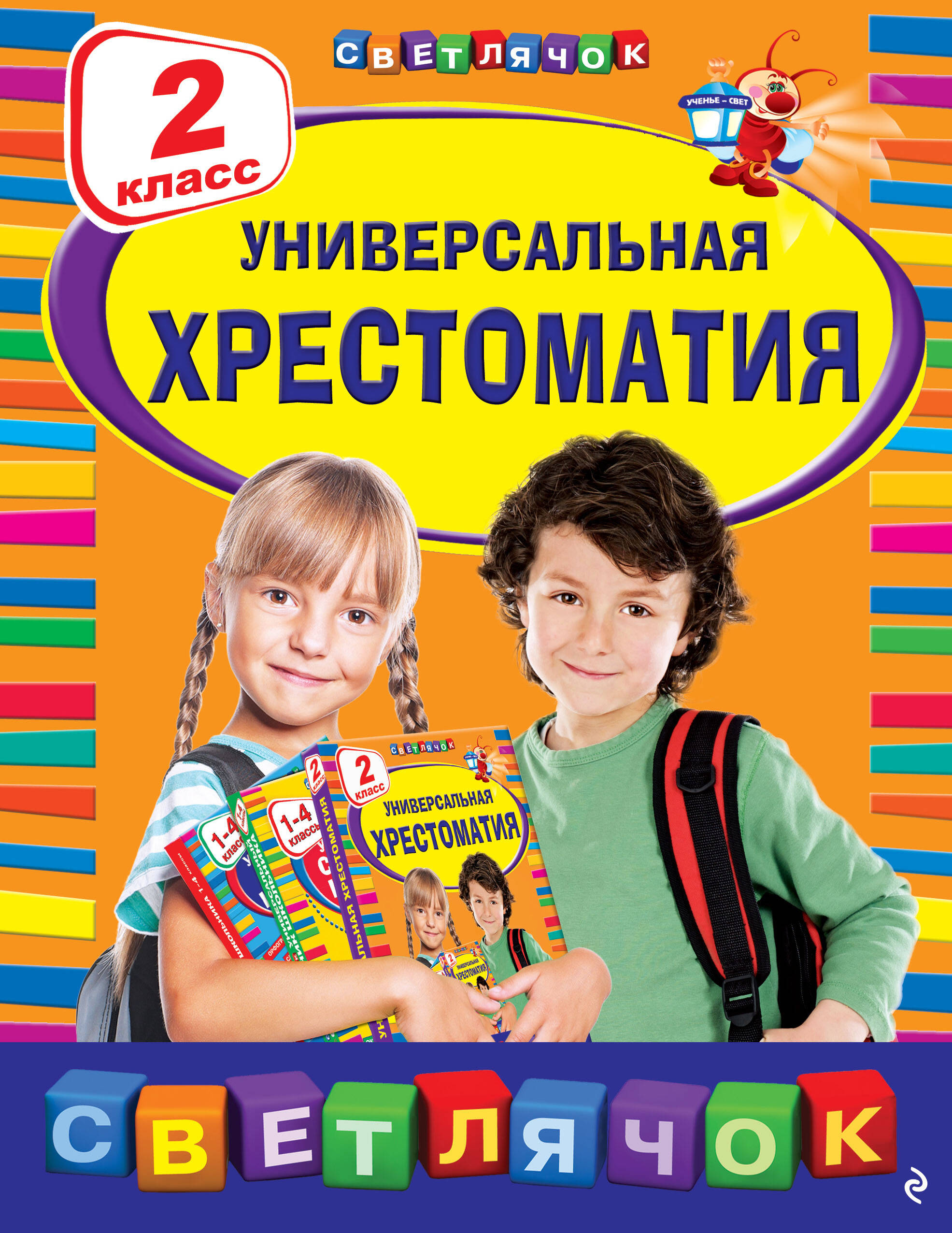 Универсальная хрестоматия: 2 класс Читай-город