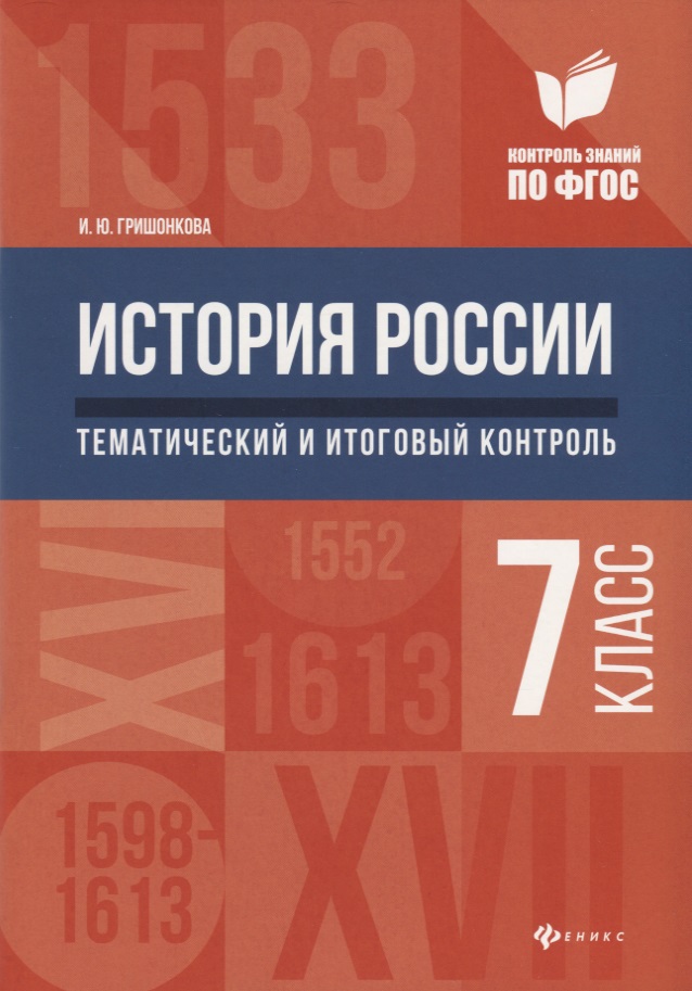 История России:тематич.и итоговый контроль:7 класс Читай-город