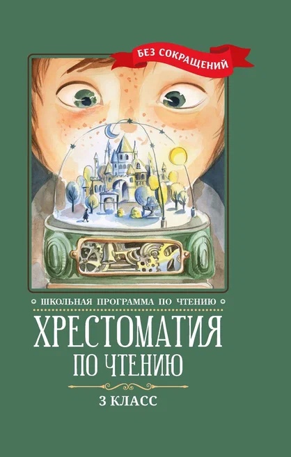 Хрестоматия по чтению. 3 класс (без сокращений) Читай-город