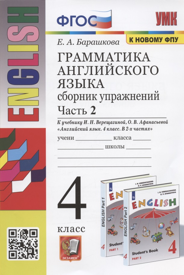 Грамматика английского языка. Сборник упражнений. Часть 2. 4 класс. К учебнику И.Н. Верещагиной и др. "Английский язык. 4 класс. В 2-х частях" Читай-город