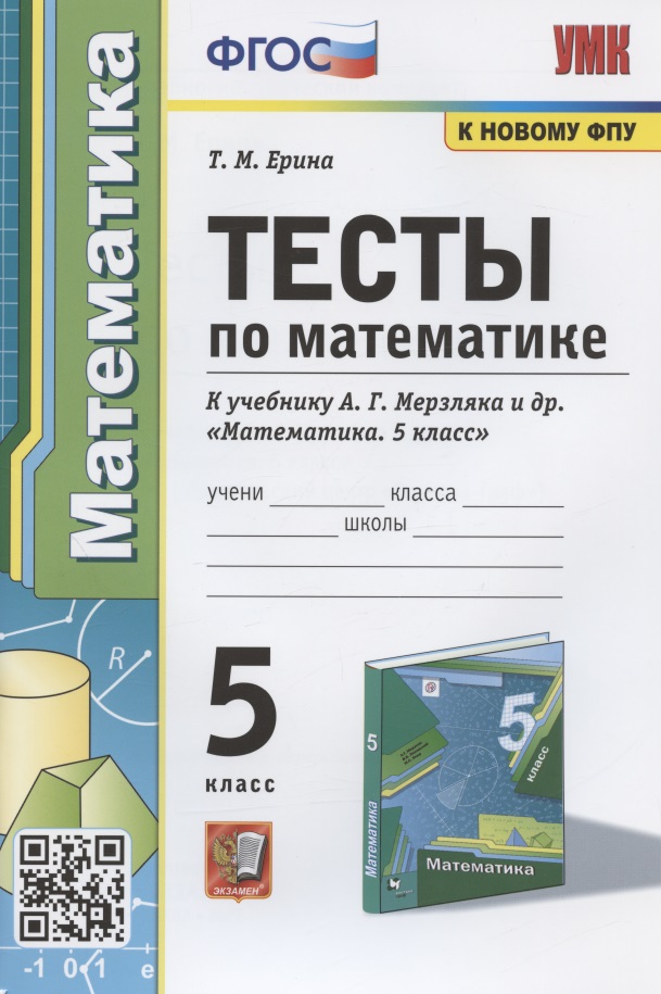 Тесты по математике. 5 класс. К учебнику А.Г. Мерзляка и др. "Математика. 5 класс" Читай-город