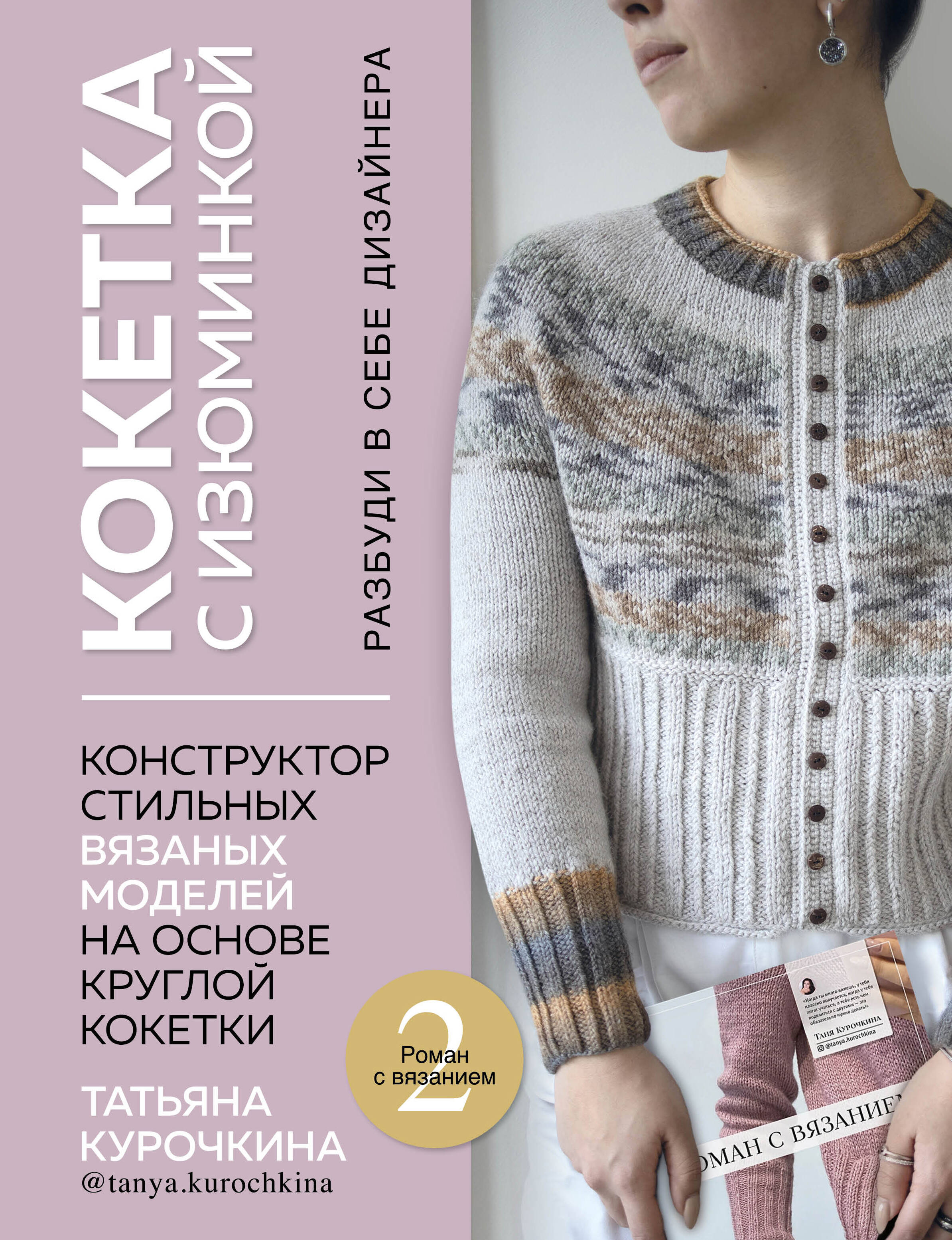 Кокетка с изюминкой. Разбуди в себе дизайнера. Конструктор стильных вязаных моделей на основе круглой кокетки Читай-город