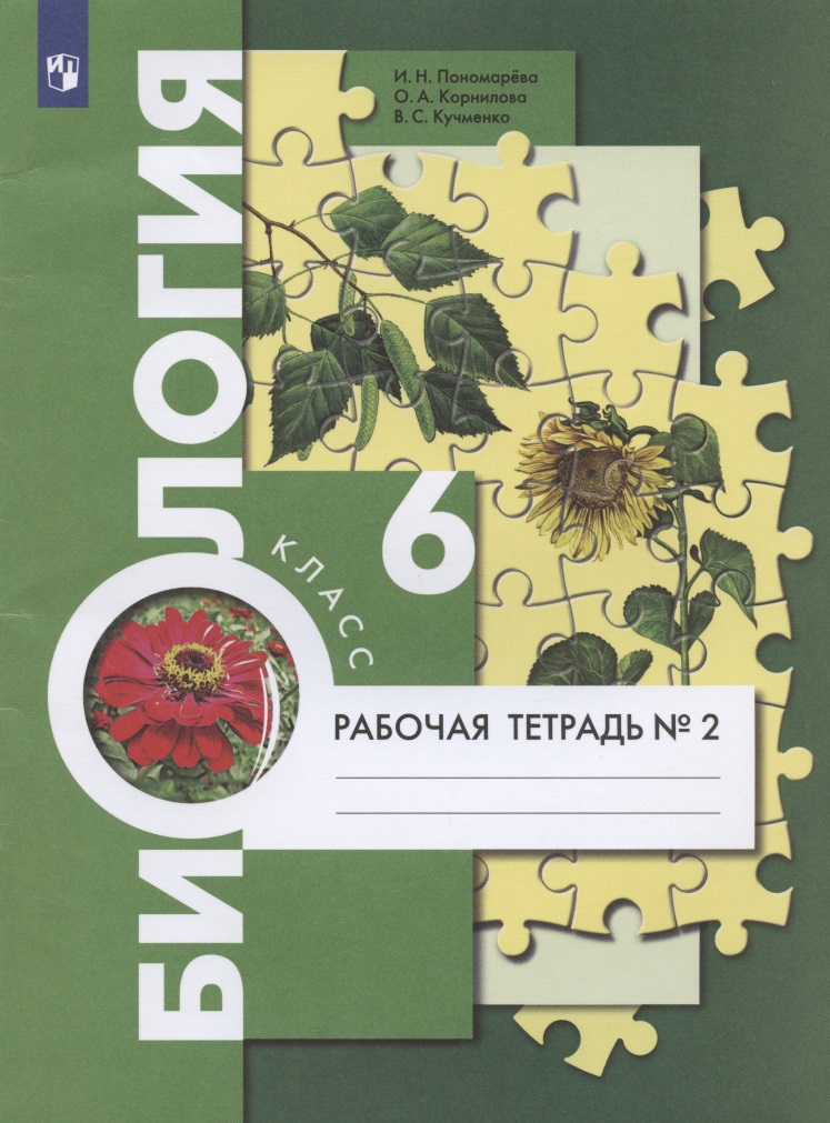 Биология. 6 класс. Рабочая тетрадь № 2 Читай-город
