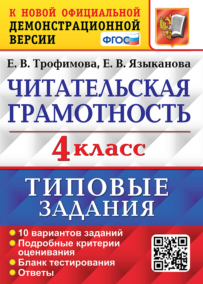 Читательская грамотность. 4 класс. Типовые задания. 10 вариантов заданий. Подробные критерии оценивания. Бланк тестирования. Ответы Читай-город