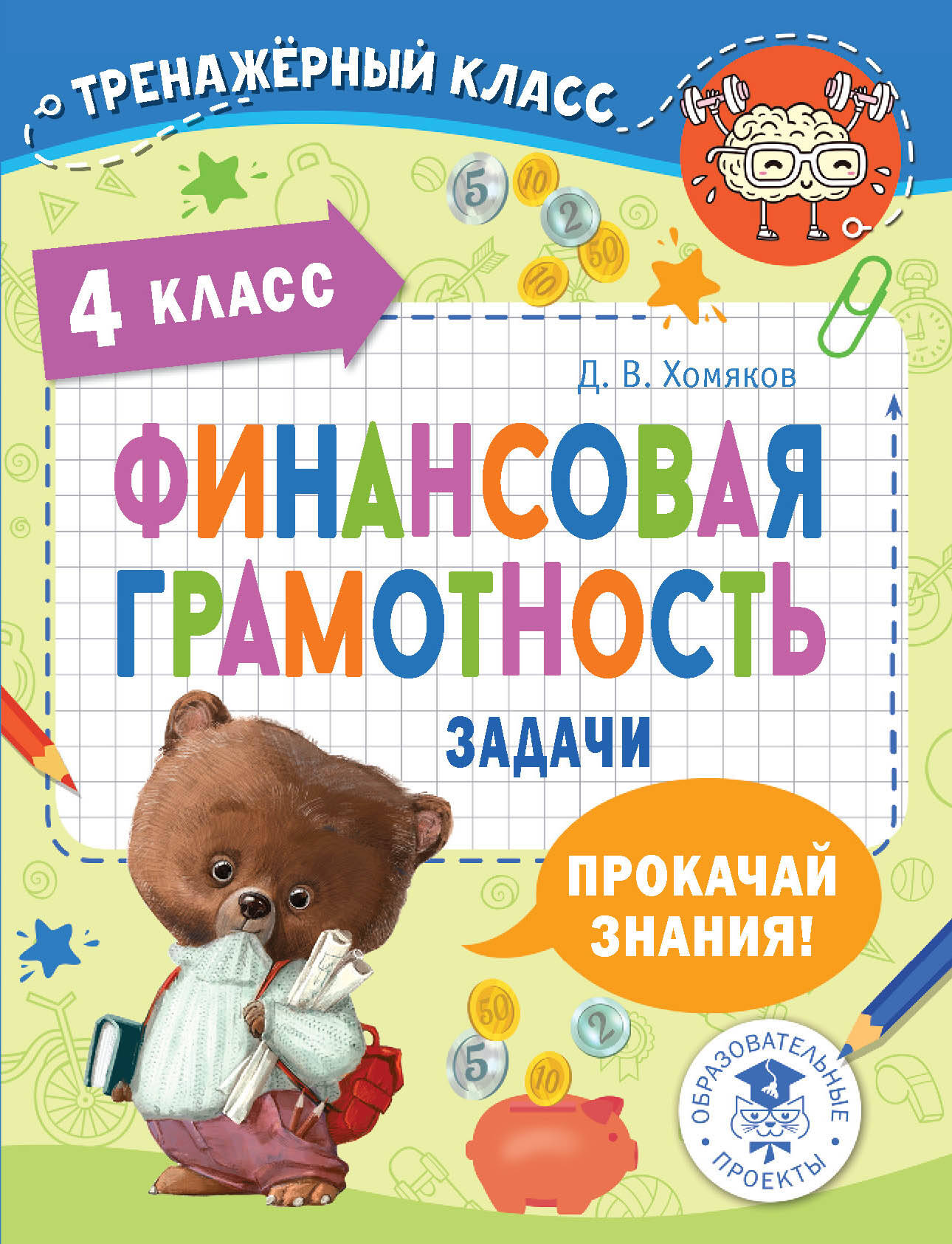 Финансовая грамотность. Задачи. 4 класс Читай-город
