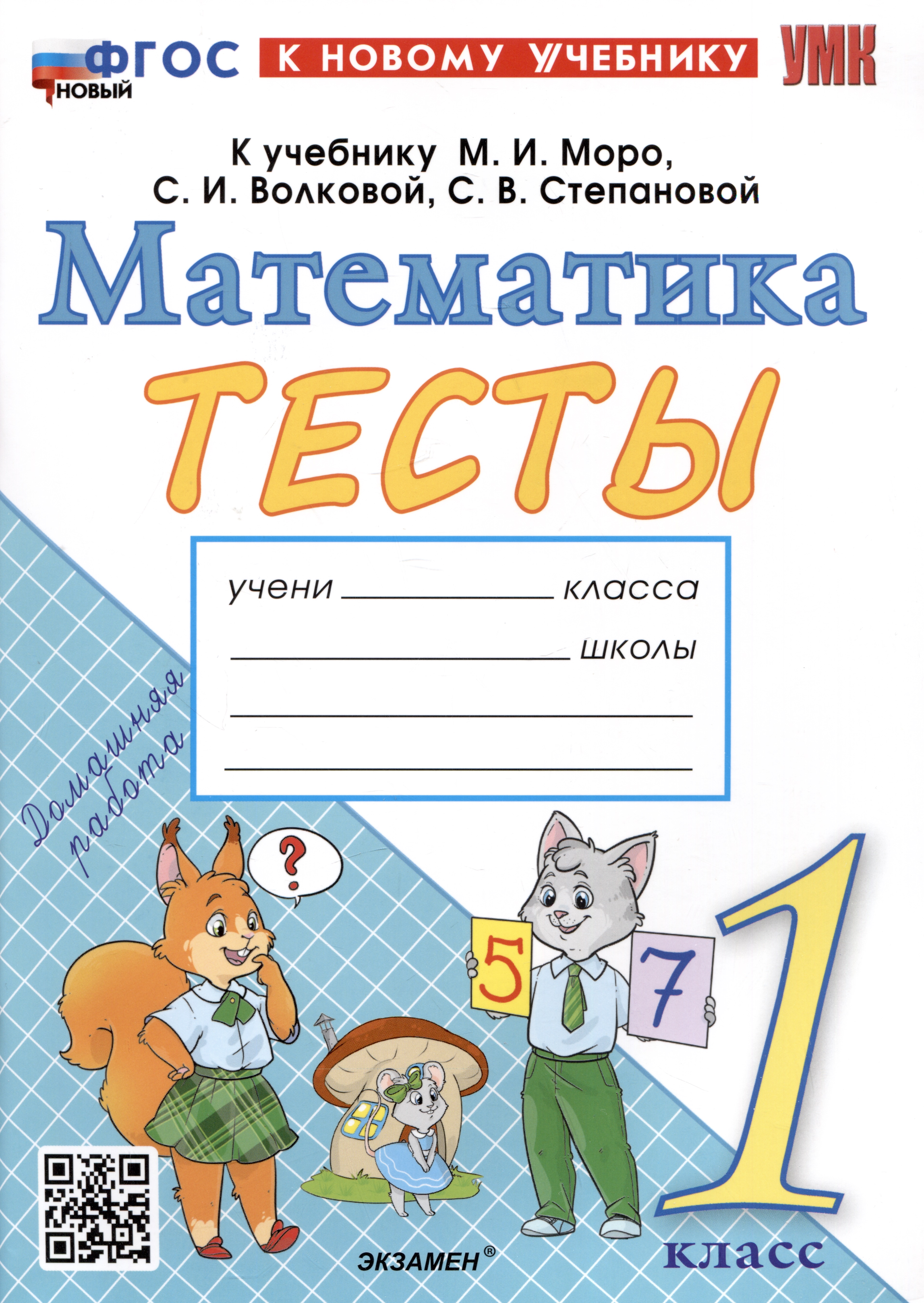 Тесты по математике. 1 класс. К учебнику М.И. Моро и др. "Математика. 1 класс. В 2-х частях" Читай-город