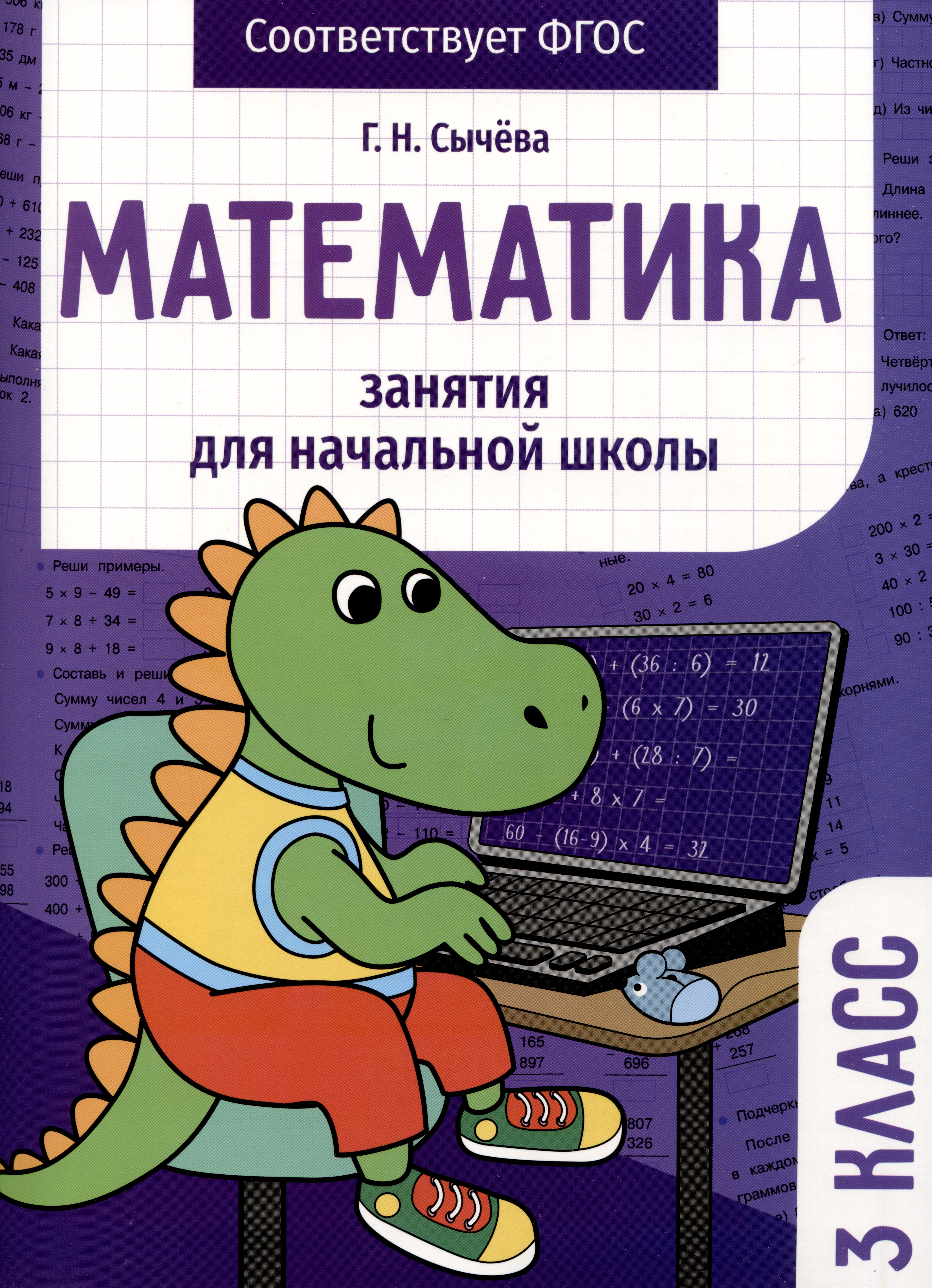 Математика. Занятия для начальной школы. 3 класс Читай-город