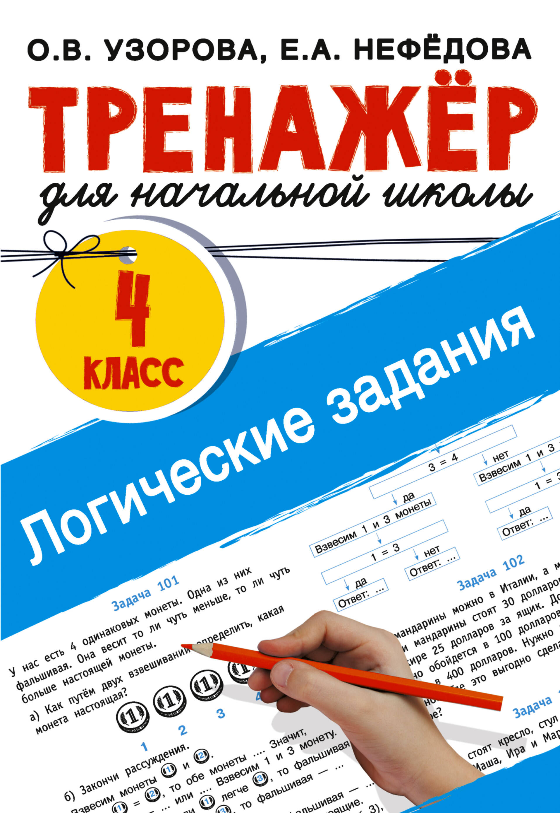 Логические задания. 4 класс Читай-город