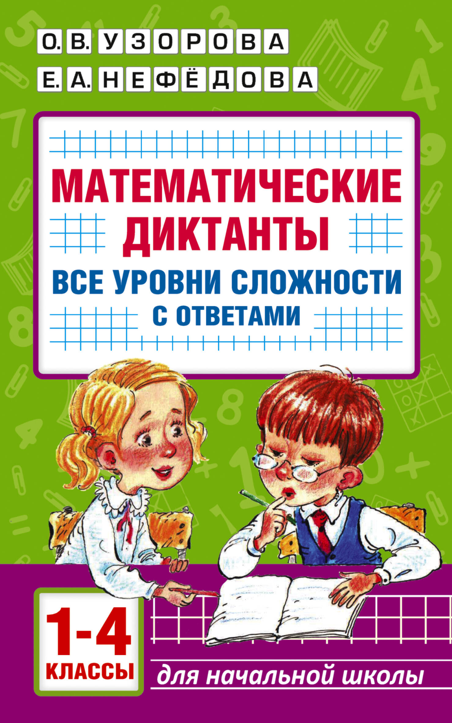 Математические диктанты. Начальная школа. Все уровни сложности с ответами. 1-4 класс Читай-город