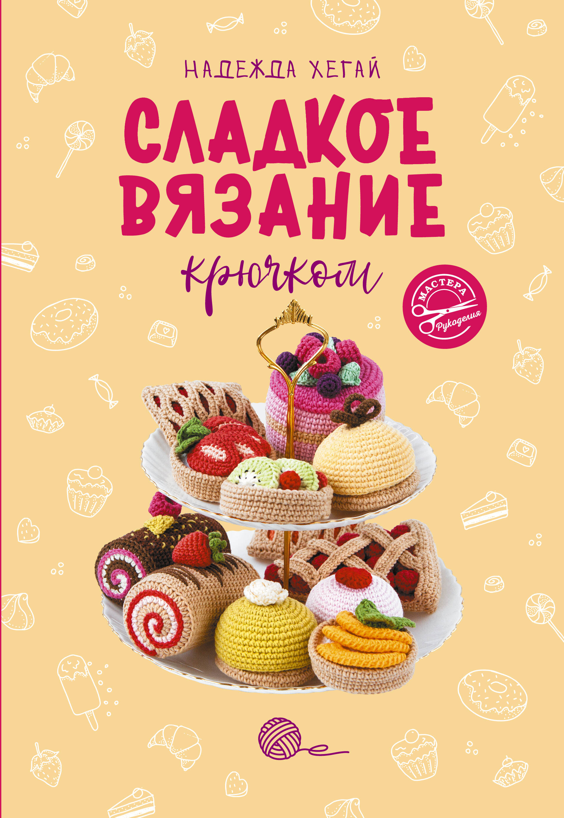 Сладкое вязание крючком Читай-город