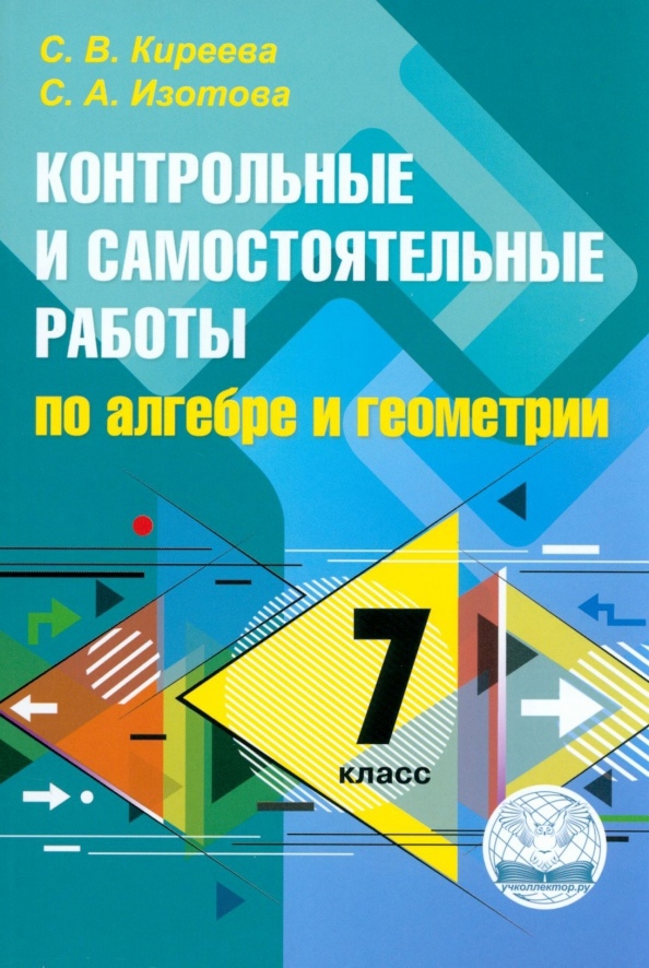 Контрольные и самостоятельные работы по алгебре и геометрии: 7 класс. ФГОС Читай-город