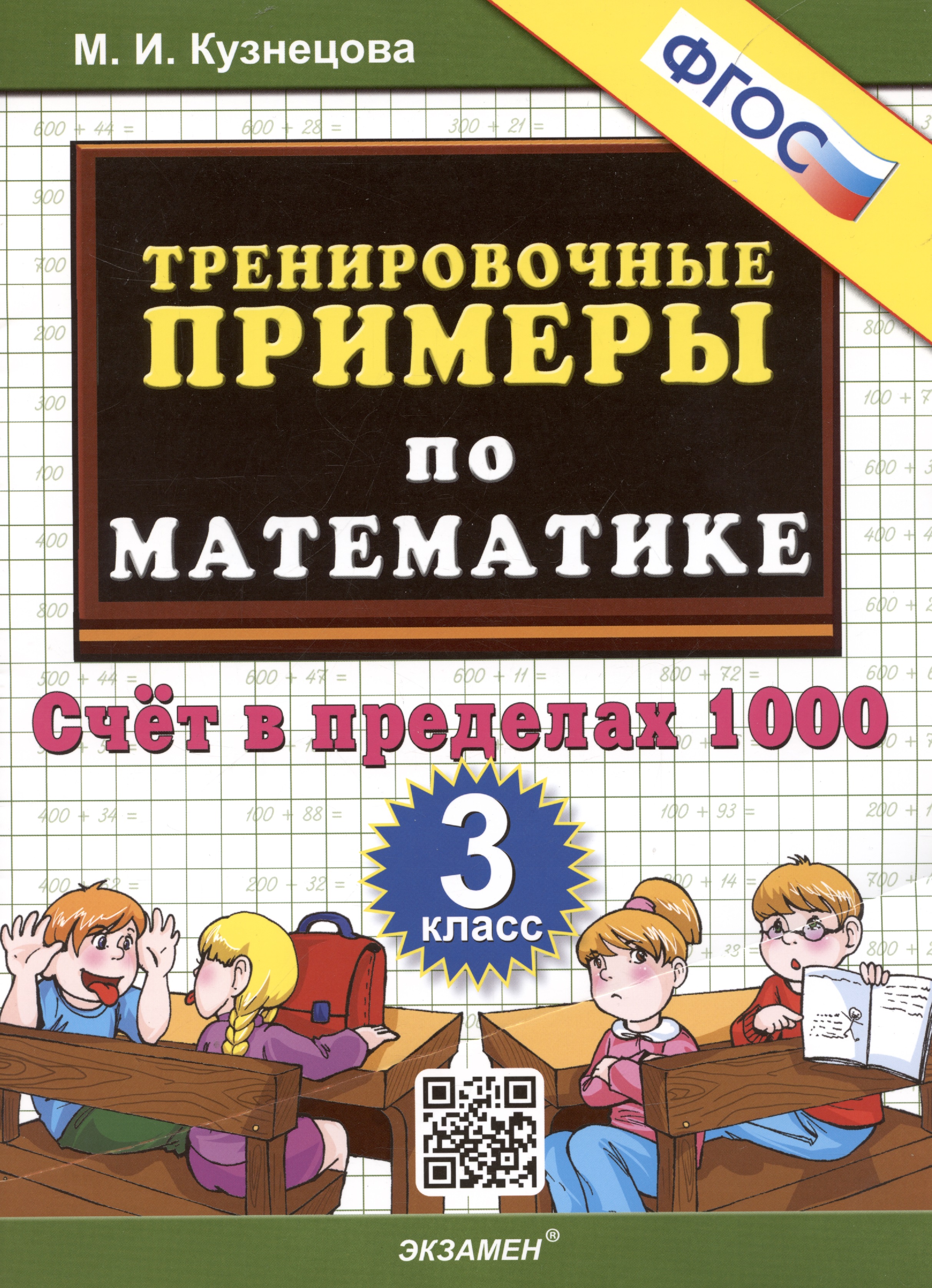 Тренировочные примеры по математике. 3 класс. Счет в пределах 1000 Читай-город